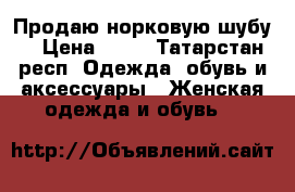 Продаю норковую шубу  › Цена ­ 58 - Татарстан респ. Одежда, обувь и аксессуары » Женская одежда и обувь   